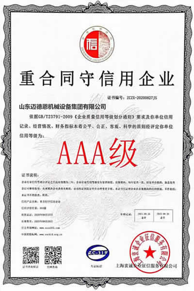 迈德恩·重合同守信用企业认证