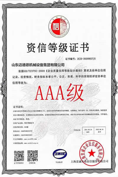 迈德恩·资信等级证书