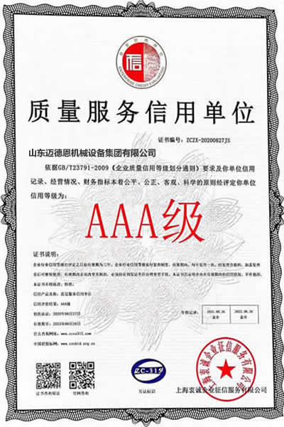 迈德恩·质量服务信用单位证书