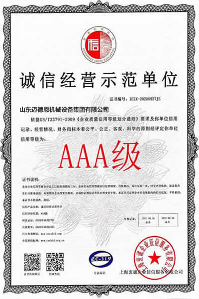 迈德恩·诚信经营示范单位认证