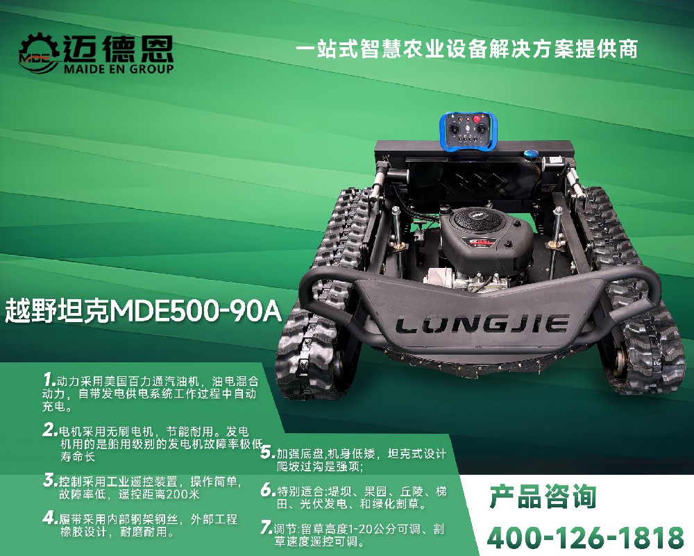 迈德恩·遥控割草机越野坦克MDE500-90A