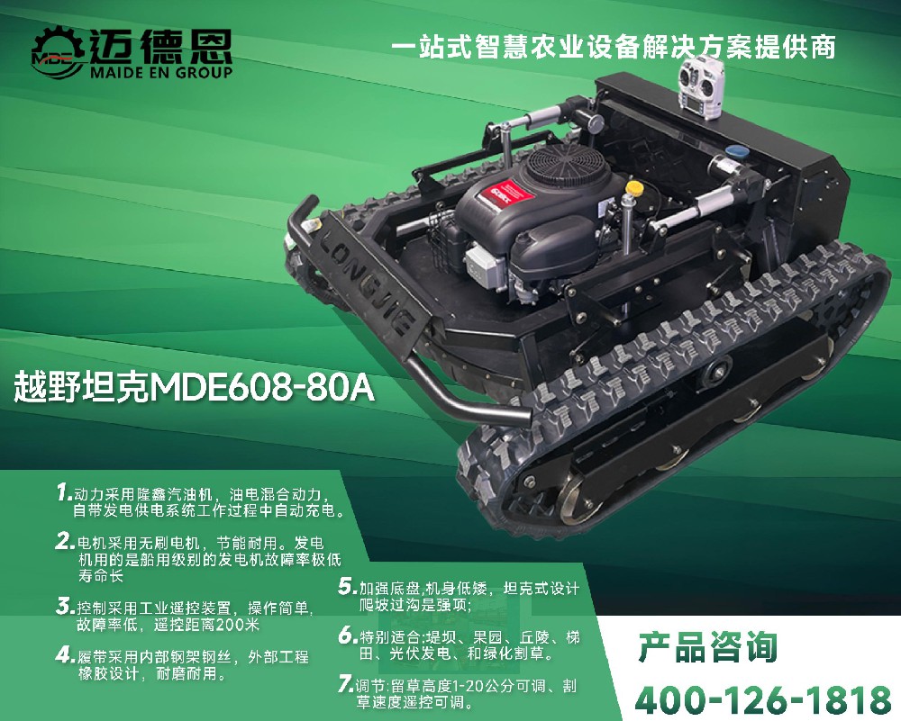 迈德恩·遥控割草机越野塔克MDE608-80A