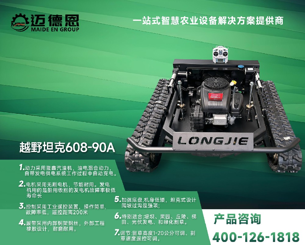 迈德恩·遥控割草机越野坦克608-90A