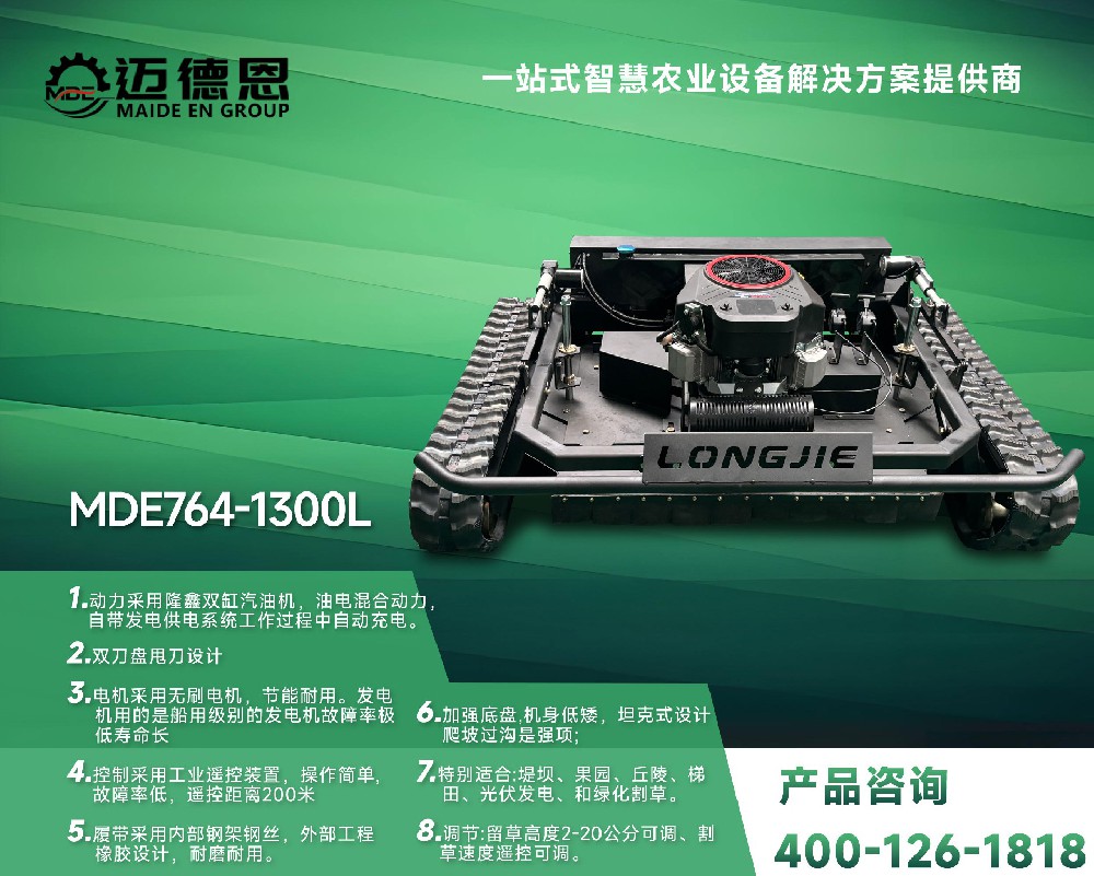 迈德恩·遥控割草机MDE764-1300L