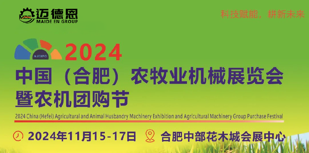 山东迈德恩机械设备集团有限公司邀您参观2024合肥农机展