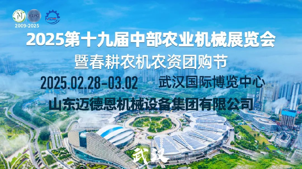 山东迈德恩机械设备集团有限公司邀您参观2025年第十九届中部农业机械展览会